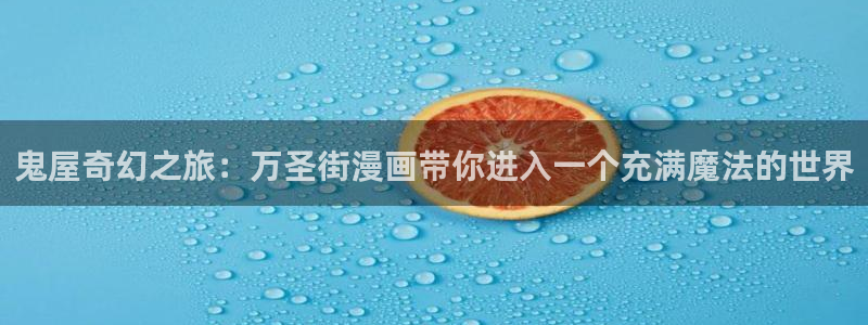 51漫画色版：鬼屋奇幻之旅：万圣街漫画带你进入一个充满魔法的世界