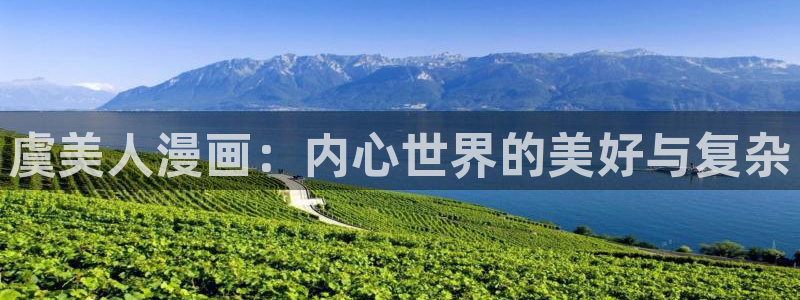 51漫画呦呦咨询网：虞美人漫画：内心世界的美好与复杂