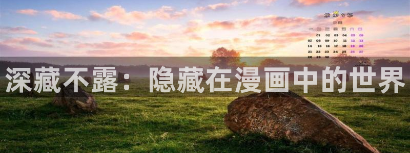 51漫画免费版：深藏不露：隐藏在漫画中的世界