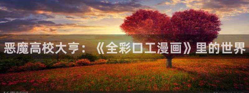 51漫画看不了：恶魔高校大亨：《全彩口工漫画》里的世界
