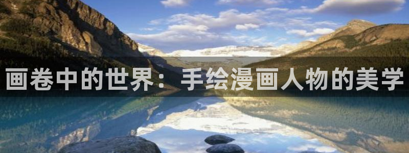 51漫画网站在线观看：画卷中的世界：手绘漫画人物的美学