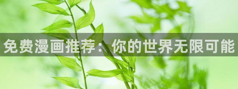 51漫画免费版怎样下载：免费漫画推荐：你的世界无限可能